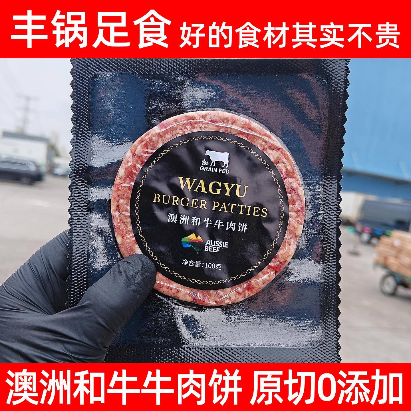 包邮澳洲进口原切纯种和牛牛肉饼1500克十五片无防腐剂0添加纯牛