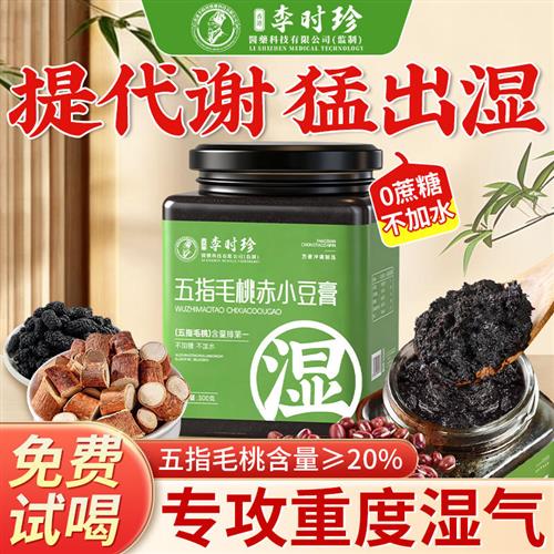 李时珍茯苓膏去湿伏湿膏五指毛桃赤小豆健脾养胃调理去体内湿气重