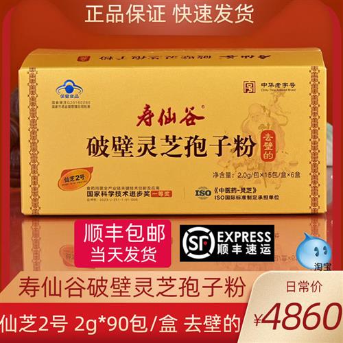 寿仙谷第三代去壁灵芝孢子粉粉剂2g*90包 仙芝2号 破壁灵芝孢子粉