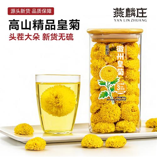 徽州皇菊菊花茶大朵婺源皇菊无硫正品黄山黄菊金丝皇菊官方旗舰店