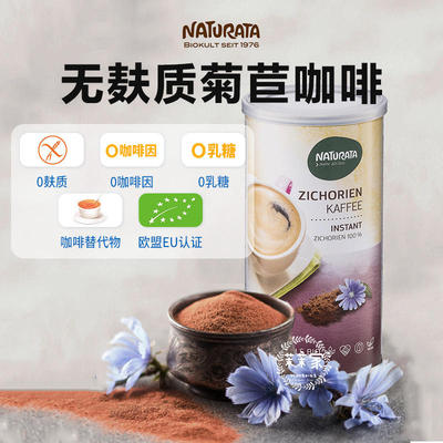 Naturata无麸质菊苣咖啡健康0咖啡因速溶菊苣粉冲饮泡茶健康饮品