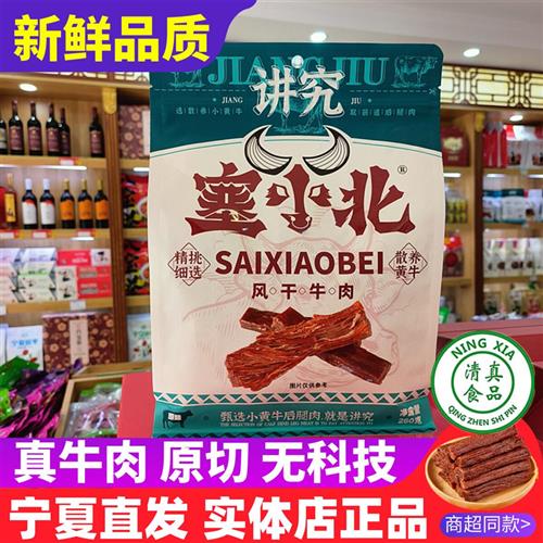 宁夏塞小北牛肉干正宗银川特产小吃手撕风干黄牛肉干清真手抓羊肉