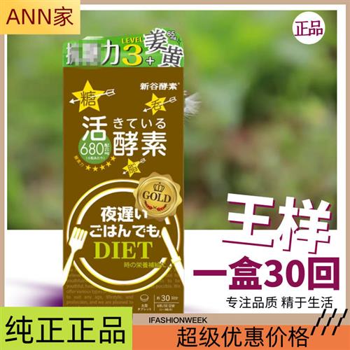 日本新谷酵素分解无忧黄金升级版热控片夜间酵素金色版180粒/盒