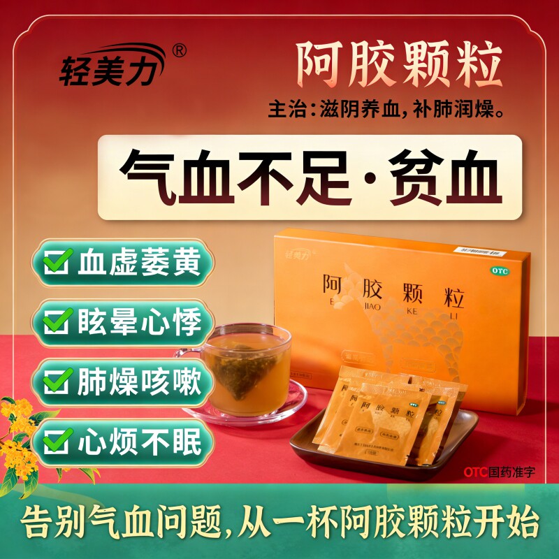 轻美力阿胶颗粒滋阴养血补肺润燥贫血心悸咳嗽血虚萎黄眩晕心烦