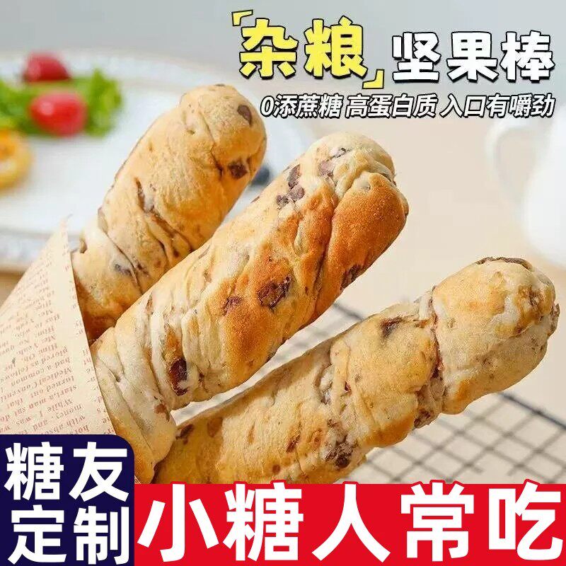 糖尿病人专用无糖早餐0蔗糖0面粉杂粮坚果面包棒法棍懒人早餐速食