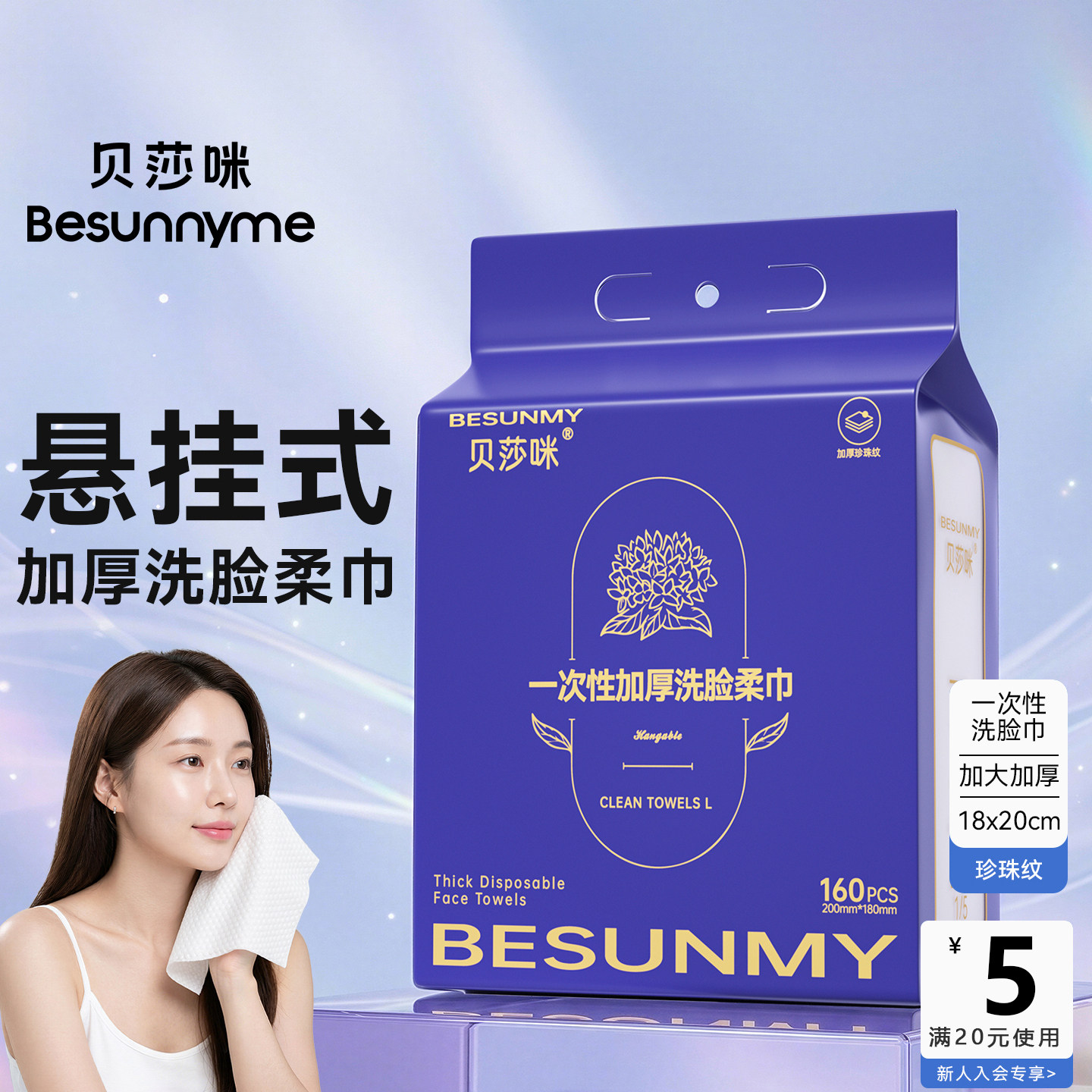 贝莎咪一次性悬挂式化妆洗脸巾160抽珍珠纹加厚卸妆安全无添加