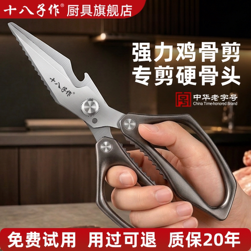 十八子作【强力厨房剪刀】