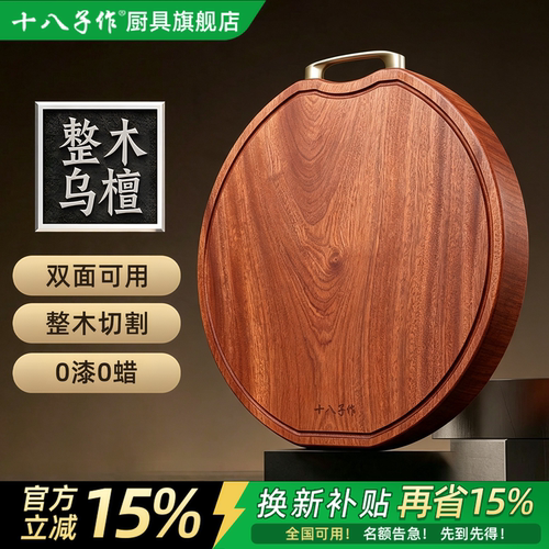 【十八子作】乌檀木整木菜板