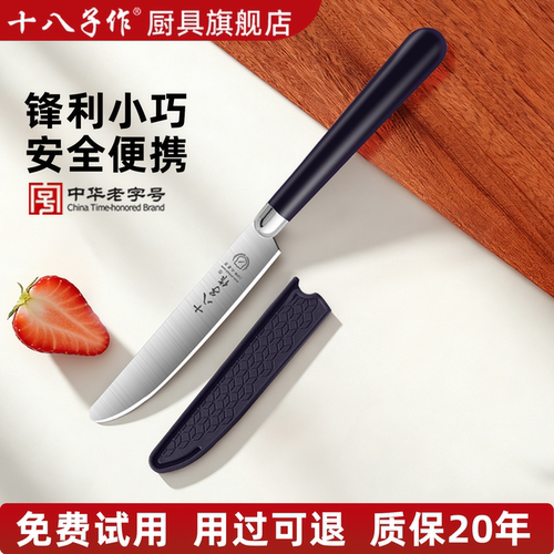 【十八子作】三好钢水果刀带刀鞘