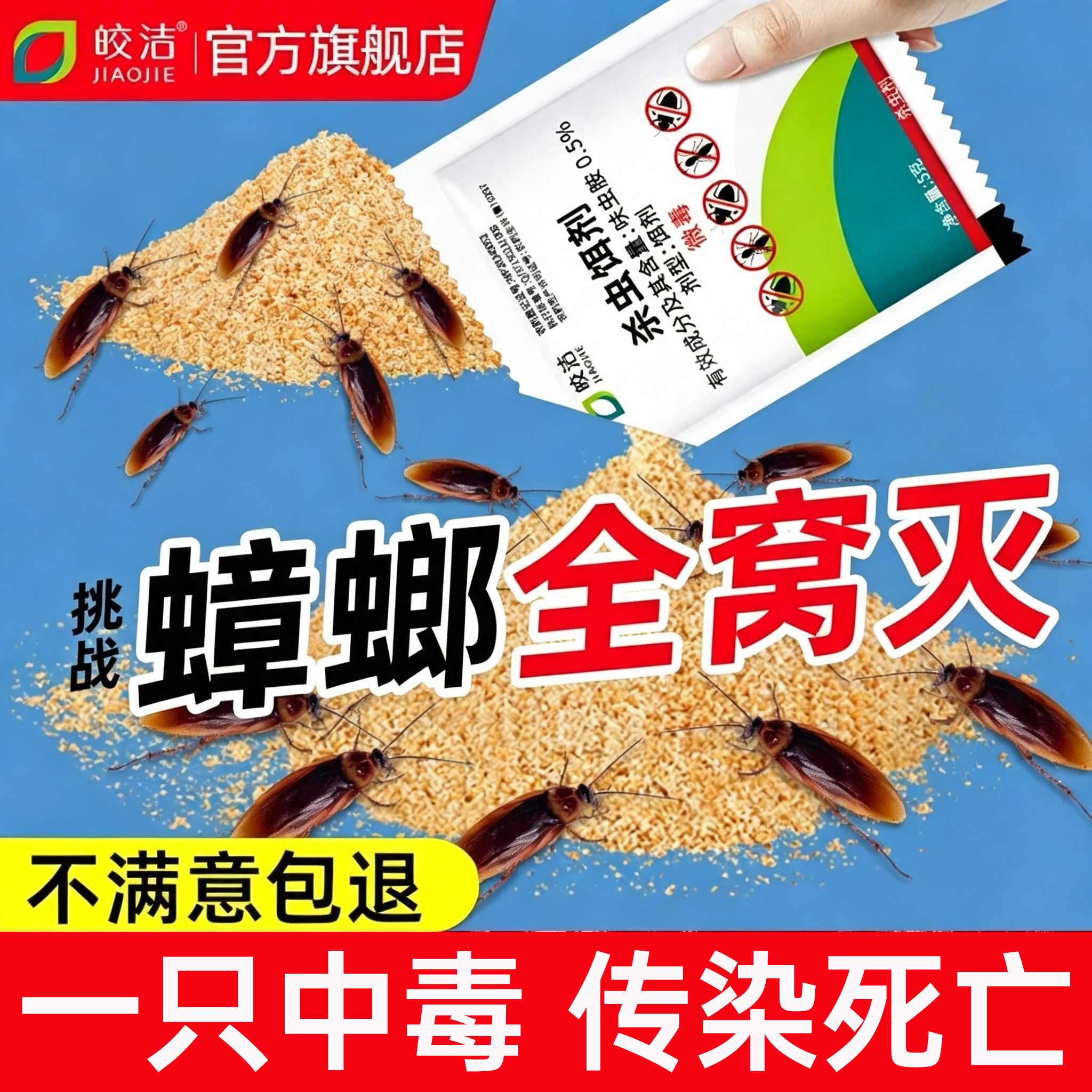 蟑螂饵剂【传染死亡裂变灭蟑】