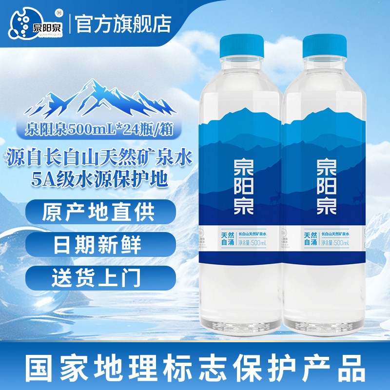 泉阳泉天然矿泉水500ml*24瓶图片