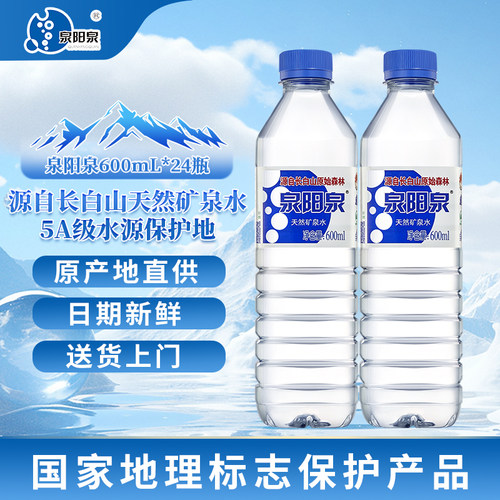 泉阳泉长白山天然矿泉水600ml
