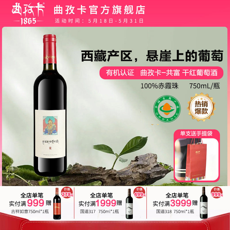 西藏曲孜卡1865酒庄共富干红有机葡萄酒 750ml藏地高原红酒有机