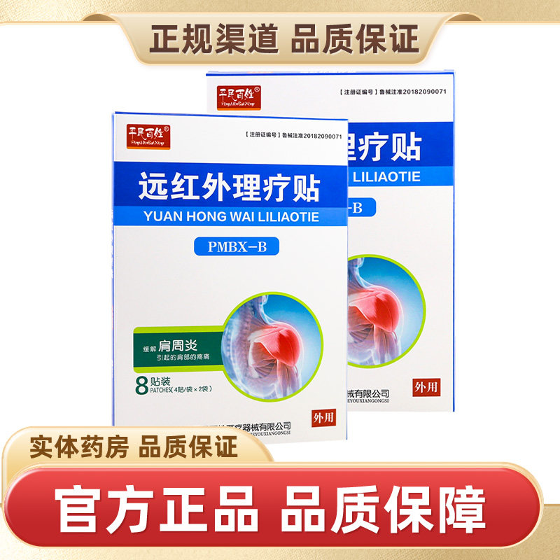 平民百姓远红外理疗贴8贴/盒