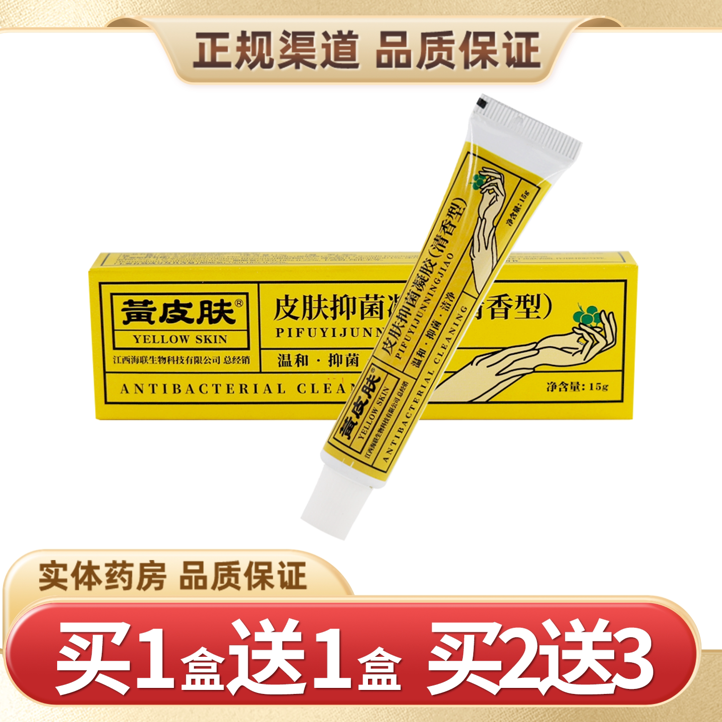 买1送1黄皮肤抑菌凝胶清香型乳膏软膏原黄皮肤湿肤康抑菌凝露