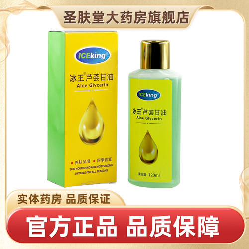 冰王芦荟护肤甘油120ml