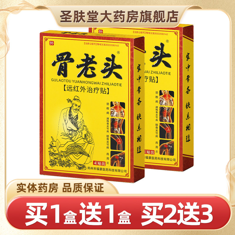 骨老头远红外治疗贴1送1