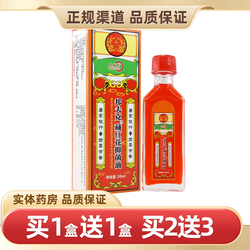 邦夫克藏红花抑菌油30ml
