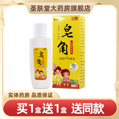 买1送1皂角洗发水祖110ml正品