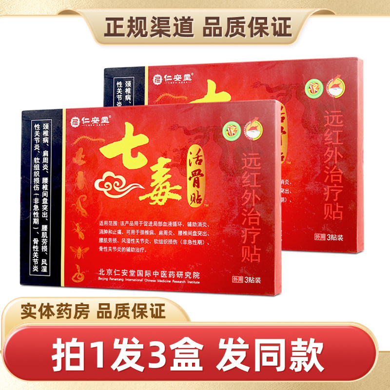 仁安堂七毒活骨贴祛痛穴位贴3贴