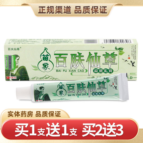 苗家百肤仙草抑菌乳膏