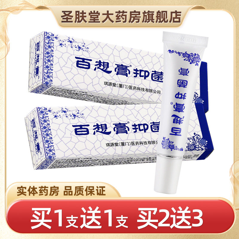 琪源堂百想膏抑菌膏12g/支