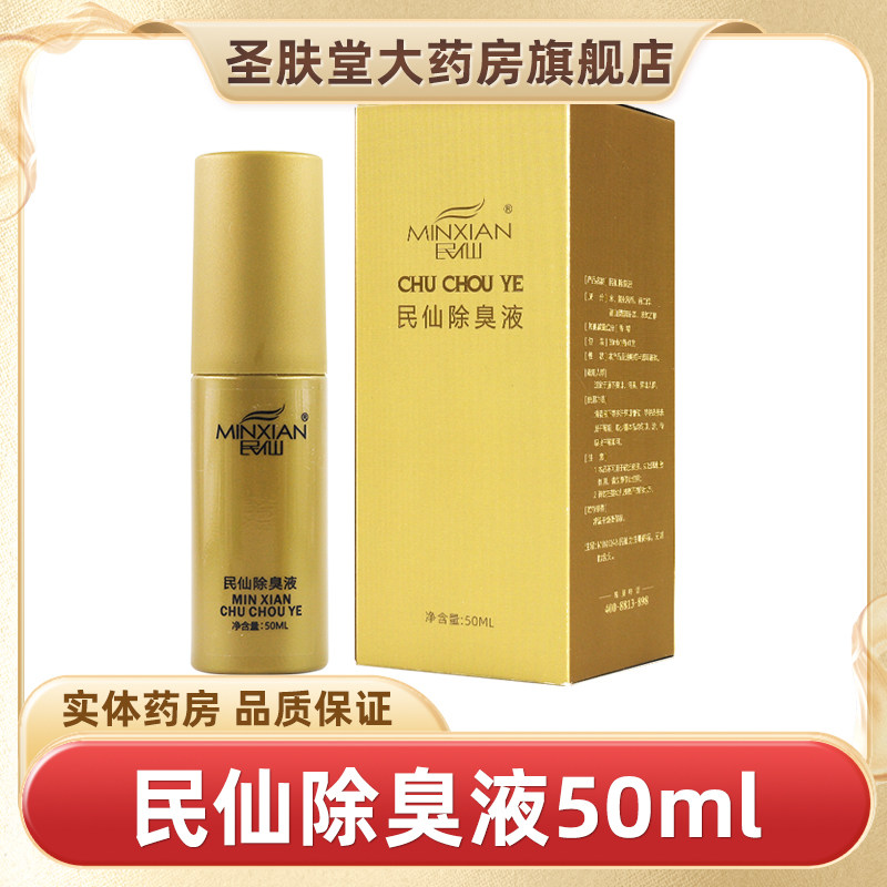 民仙除臭液50ml黄色正品