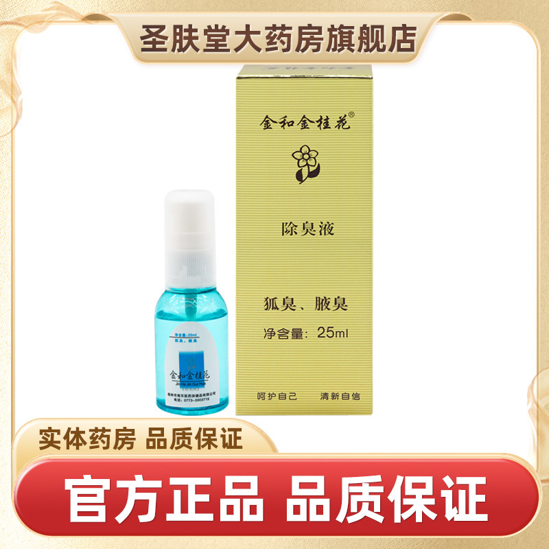 金和金桂花除臭液25ml官方正品