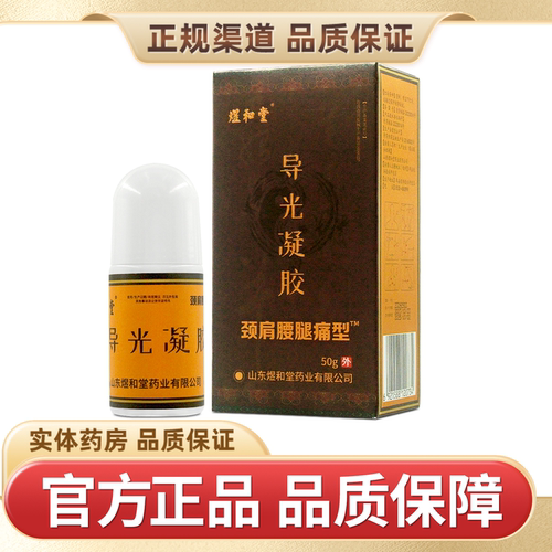 煜和堂导光凝胶颈肩腰腿痛型