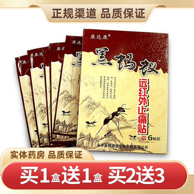 买1送1康达康黑蚂蚁远红外止痛贴
