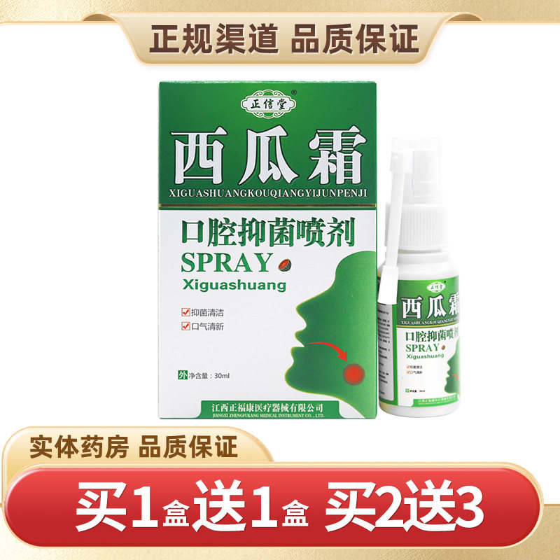 正信堂西瓜霜口腔抑菌喷剂