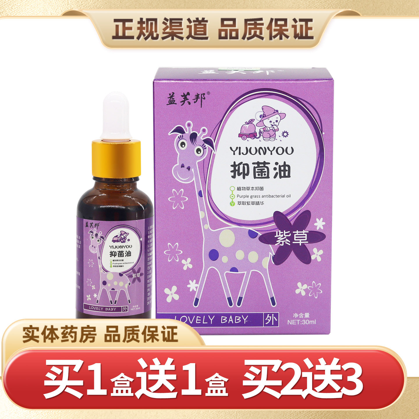 【买1送1】益芙邦紫草抑菌油30ml/瓶婴幼儿童宝宝紫草抑菌油