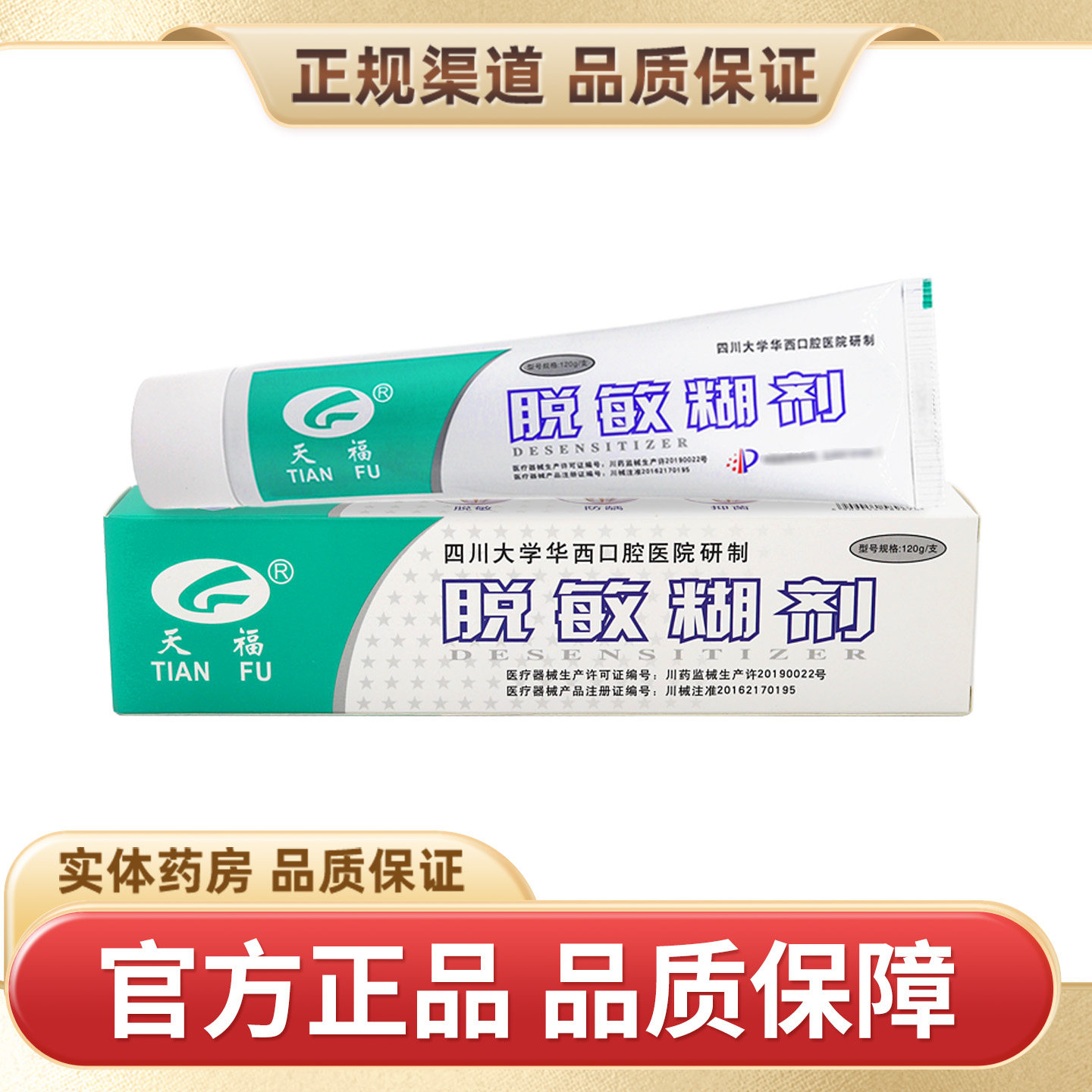 天福脱敏糊剂牙齿四川华西口腔