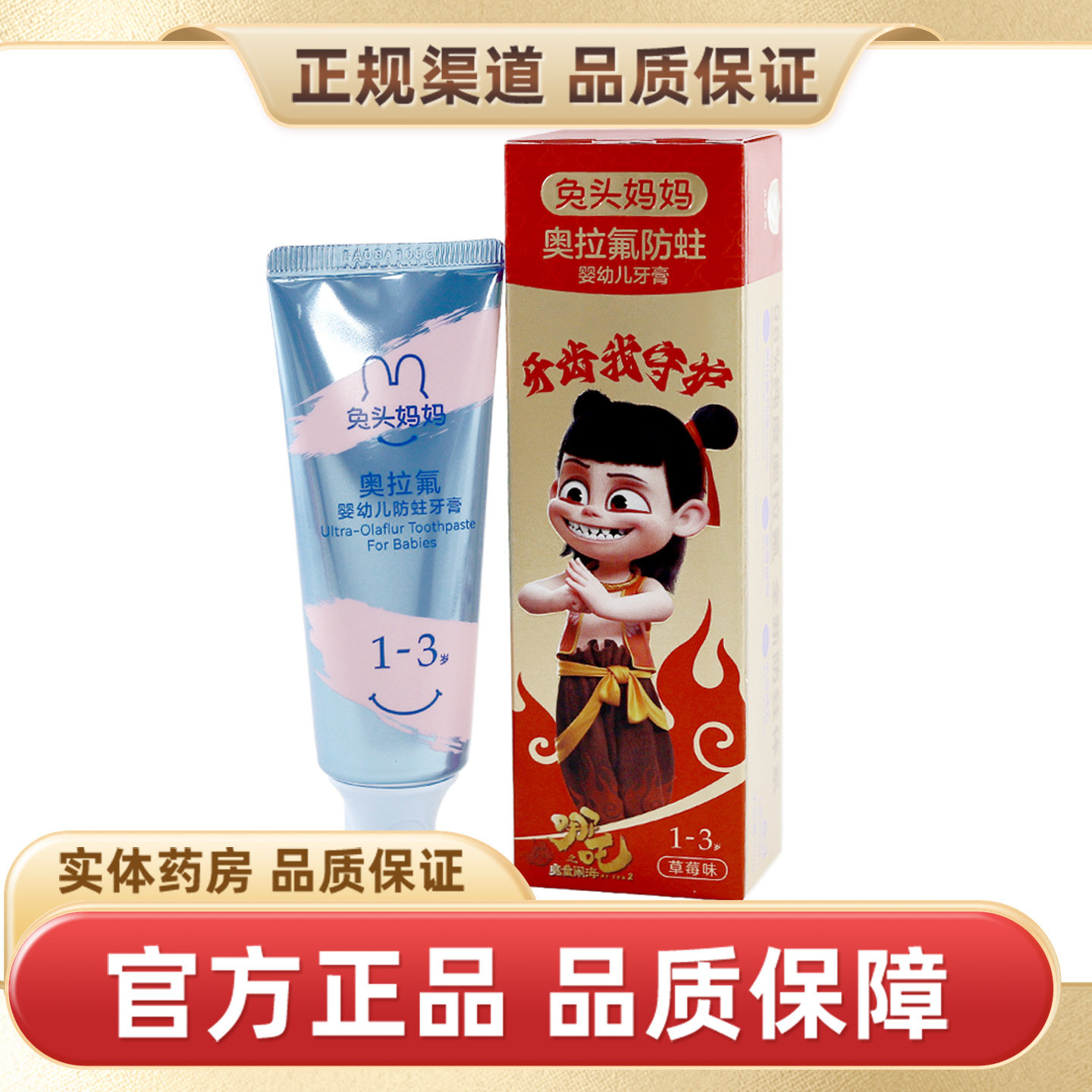 哪吒｜兔头妈妈儿童牙膏奥拉氟儿童防蛀牙膏草莓味50g（1-3岁）