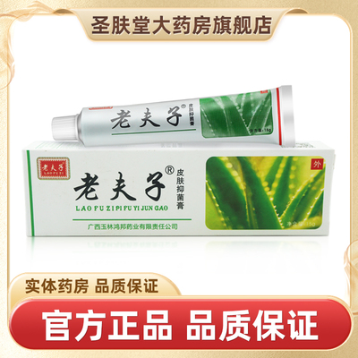 老夫子草本抑菌乳膏15g官方正品旗舰店鸿邦皮肤抑菌外用软膏