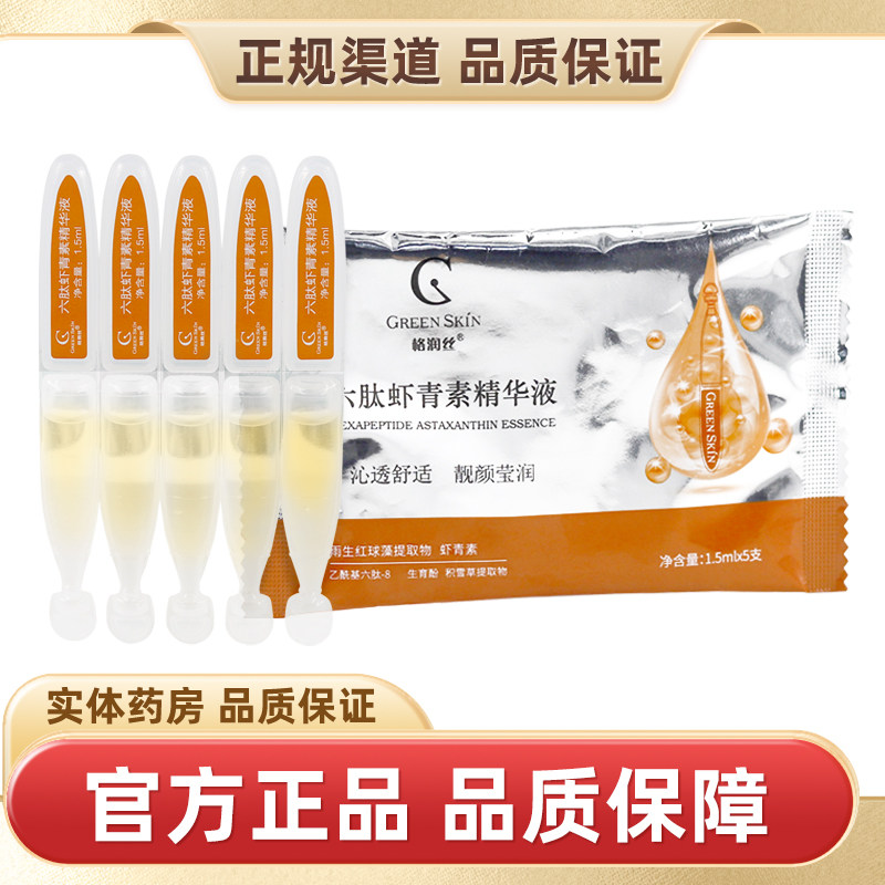 格润丝六肽虾青素精华液