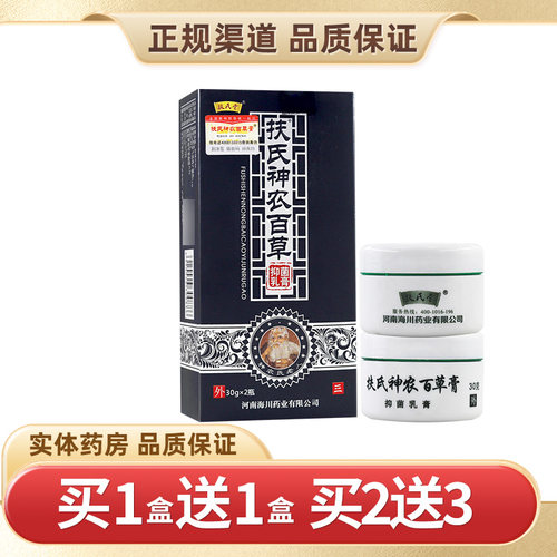 【买1送1】扶氏堂神农百草膏三代草本抑菌乳膏皮肤海川神农正品