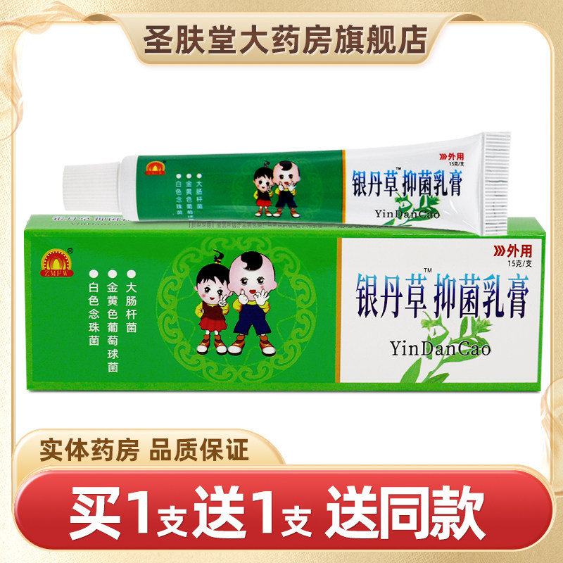 【买1送1】蜀东银丹草抑菌乳膏