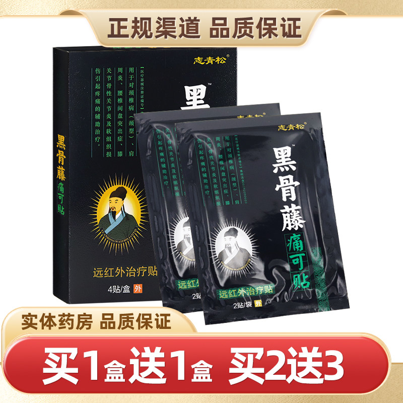 志青松黑骨藤痛可贴4贴
