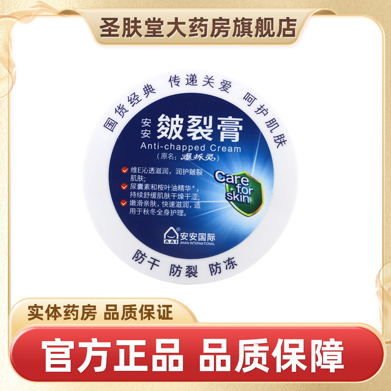 安安皴裂膏正品38g/盒
