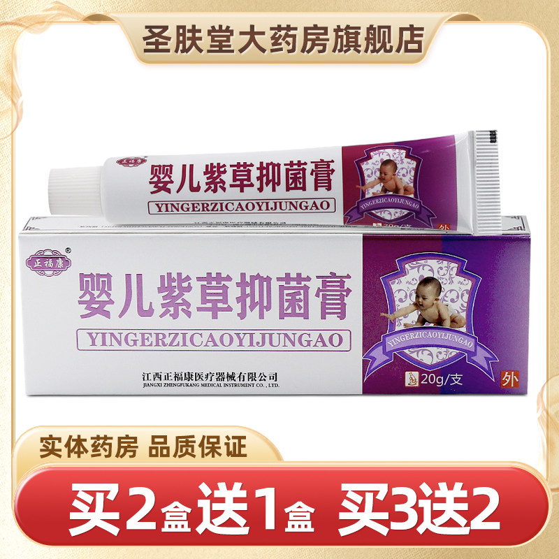 正福康紫草抑菌膏20g草本乳膏