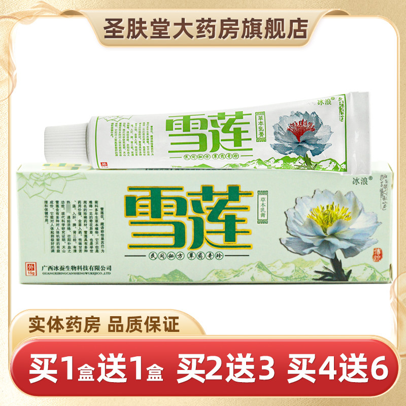 冰浪雪莲草本乳膏皮肤外用软膏