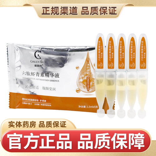 认准品牌格润丝六肽虾青素精华液