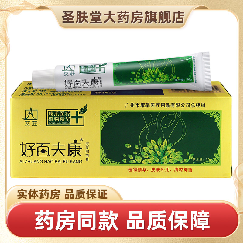艾莊好百夫康软膏皮肤抑菌20g