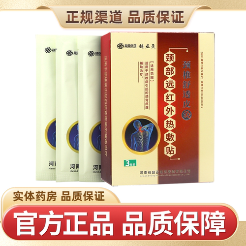 超亚颈部远红外热敷贴颈椎舒透皮灸3贴颈椎颈椎病专用贴膏旗舰店