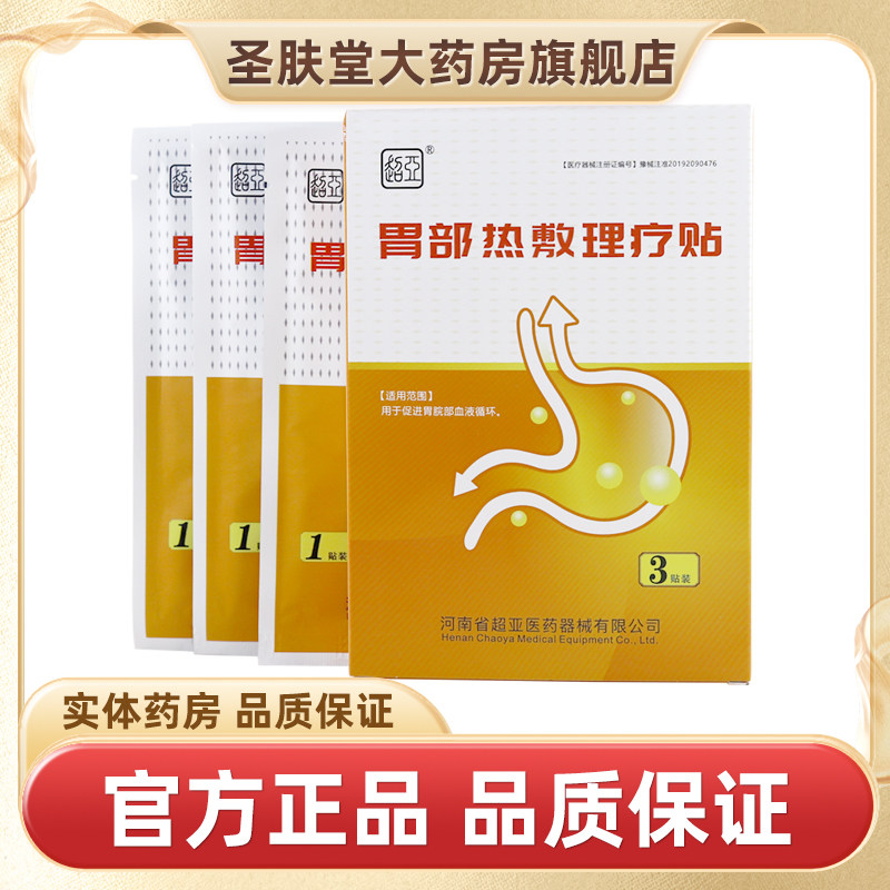 超亚胃部热敷理疗贴3贴/盒