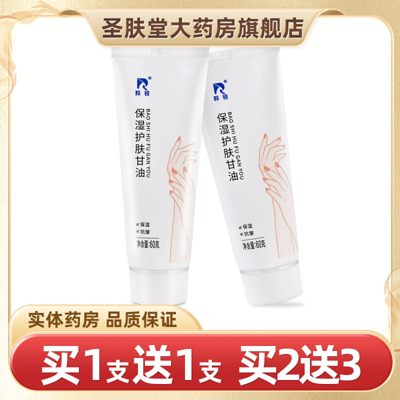 买1送1羚锐甘油护肤正品