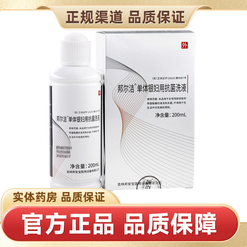 邦尔洁单体银妇用抗菌洗液