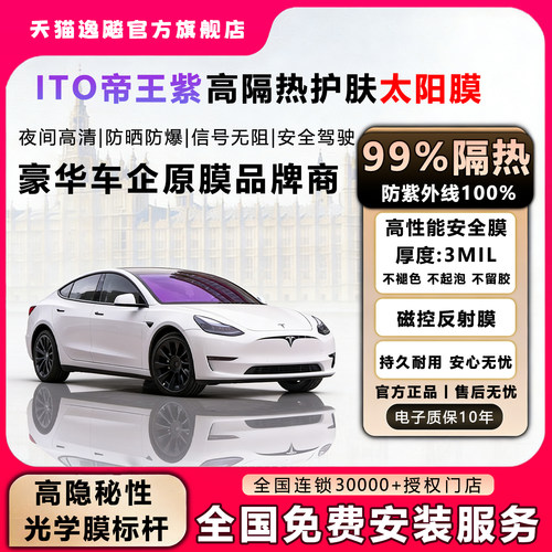 逸飚帝王紫防晒隔热汽车贴膜