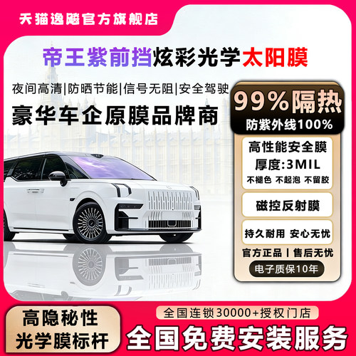 逸飚帝王紫前挡车窗防晒隔热膜